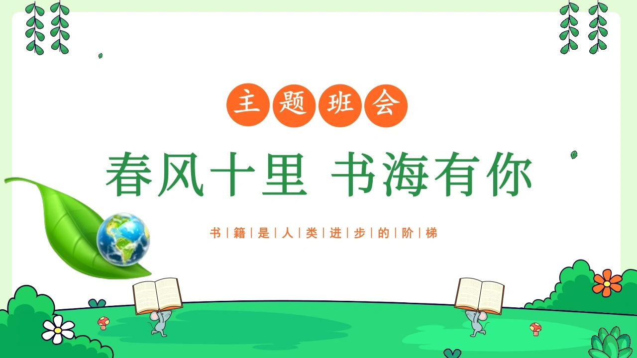【通用】【世界读书日】主题班会：春风十里书海有你-教务文库