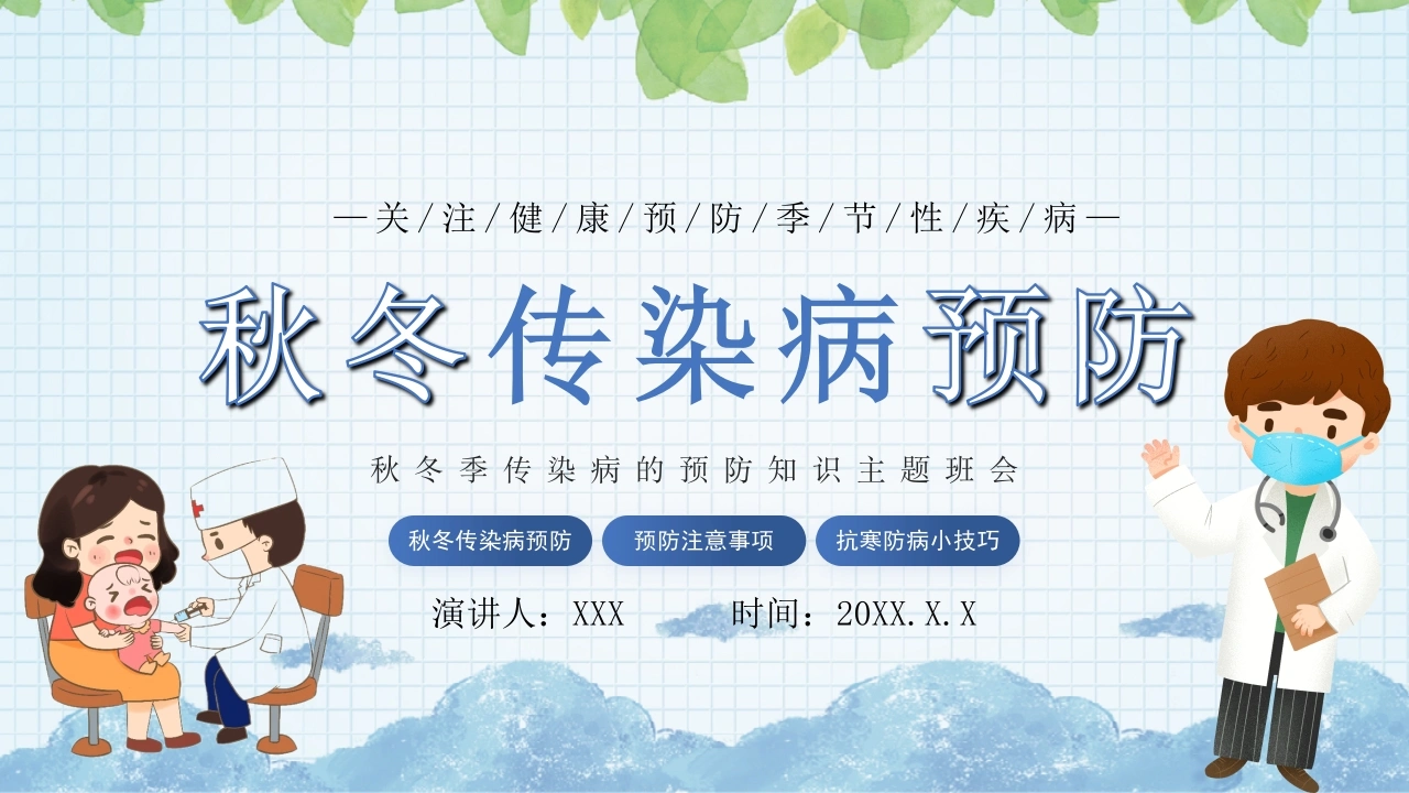 【通用】【中小学】主题班会：秋冬季传染病预防
