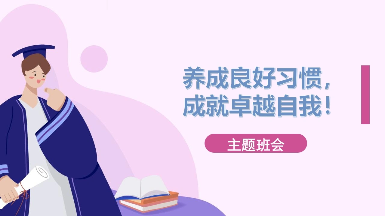 【通用】【习惯养成】主题班会《养成良好习惯，做更好的你》-教务文库