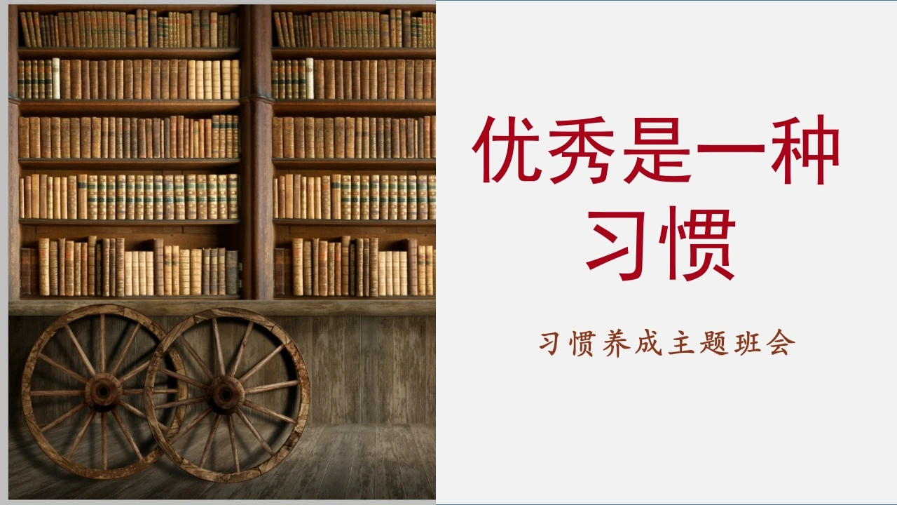 【通用】【习惯养成】主题班会：优秀是一种习惯