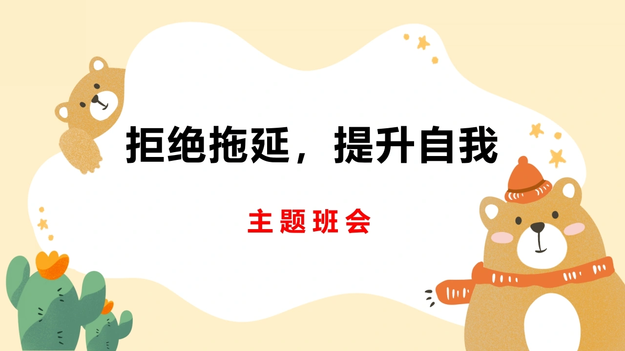 【通用】【习惯养成】主题班会：拒绝拖延，提升自我