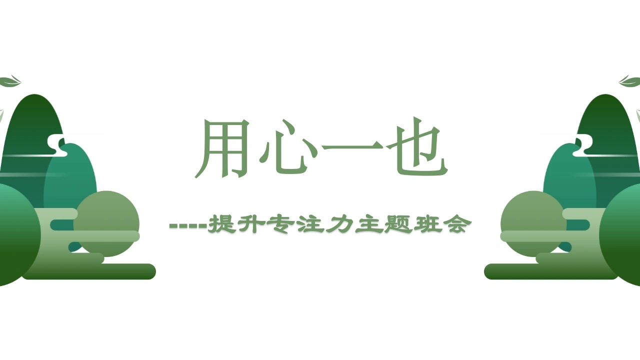 【通用】【习惯养成】提升专注力主题班会《提升专注力提高效率》-教务文库