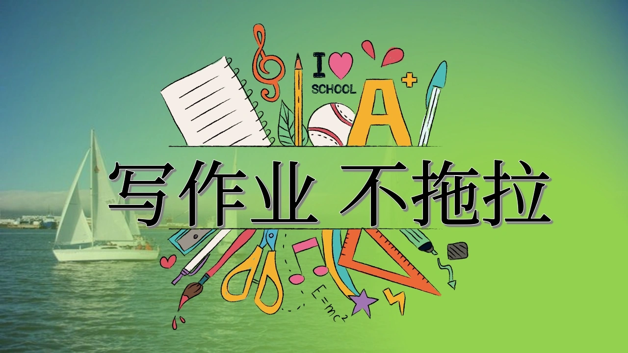 【通用】【习惯培养】主题班会：《写作业不拖拉》-教务文库