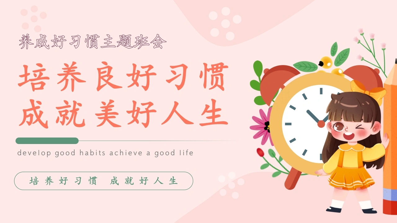 【通用】【习惯培养】主题班会：养成好习惯，成就美好人生-教务文库