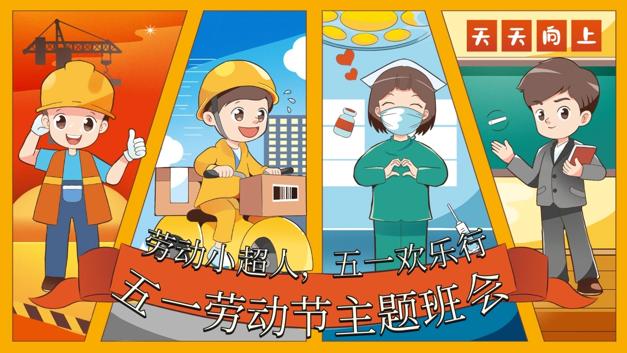 【通用】【五一劳动节】主题班会：劳动小超人，五一欢乐行-教务文库