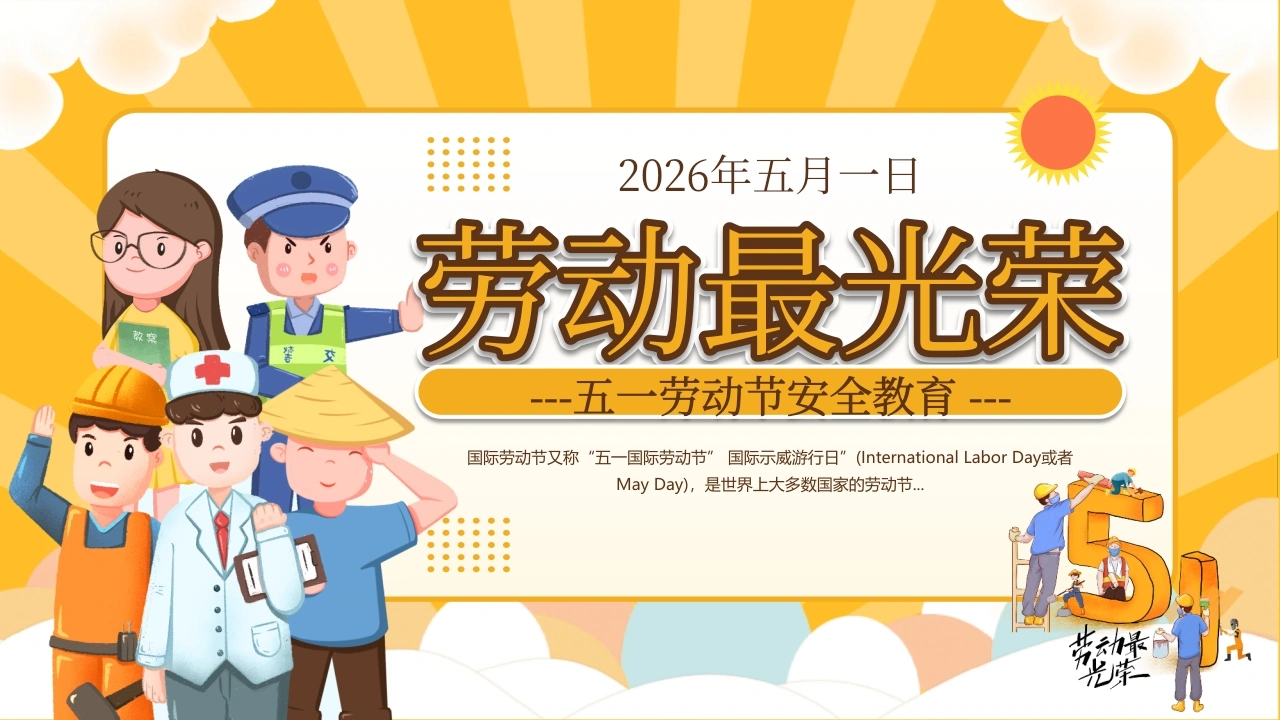 【通用】【五一劳动节】主题班会：劳动最光荣-教务文库