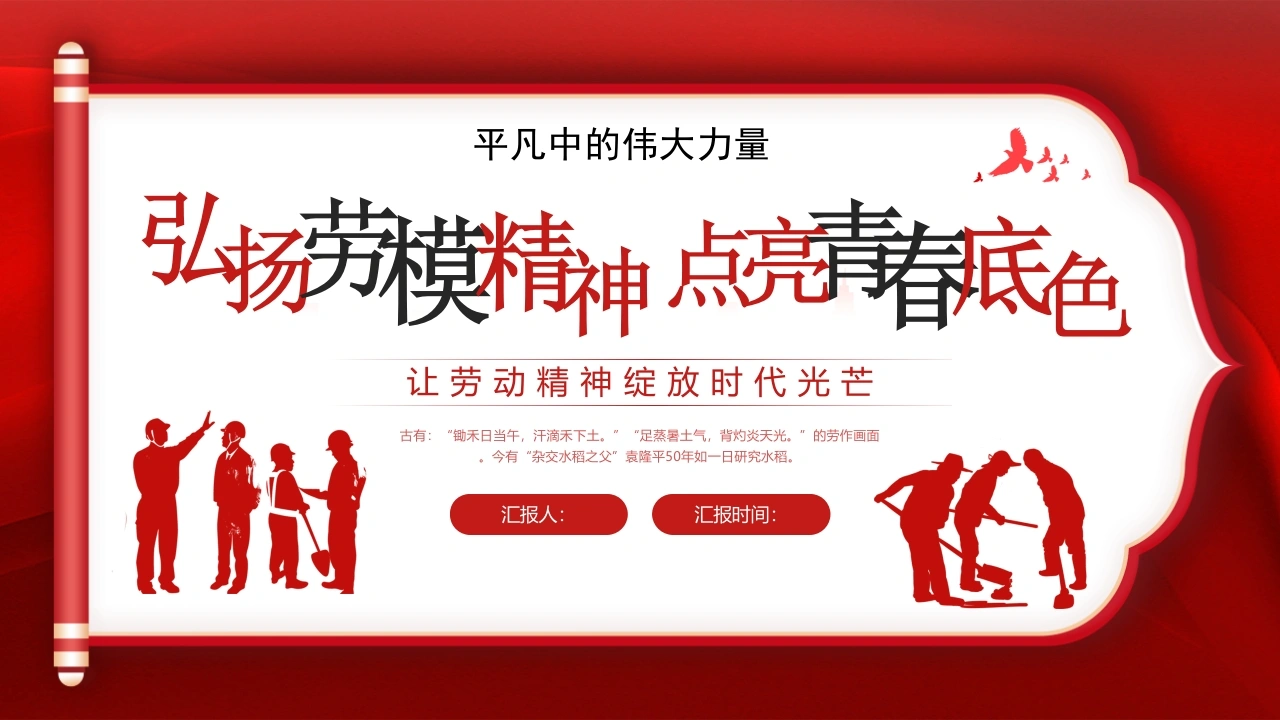 【通用】【五一劳动节】主题班会：弘扬劳模精神，点亮青春底色-教务文库