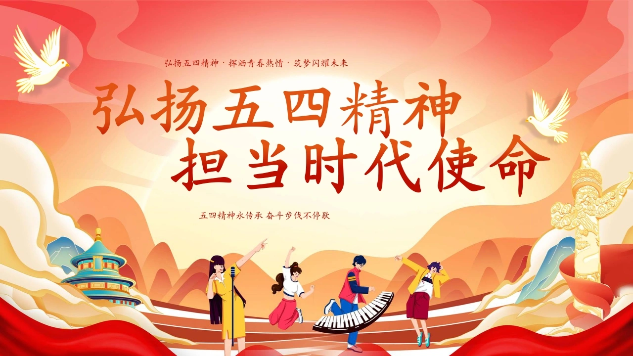 【通用】【五四精神】主题班会：弘扬五四精神，担当时代使命-教务文库