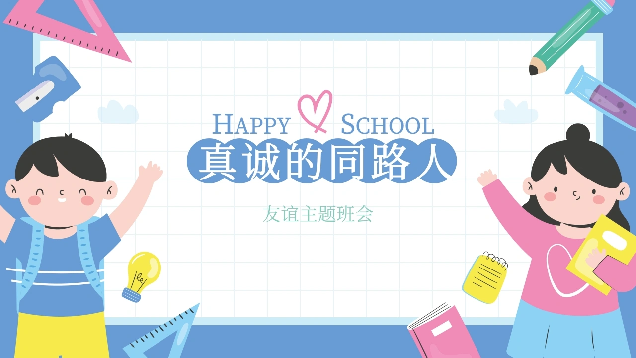【通用】【交友友谊】主题班会：真诚的同路人-教务文库
