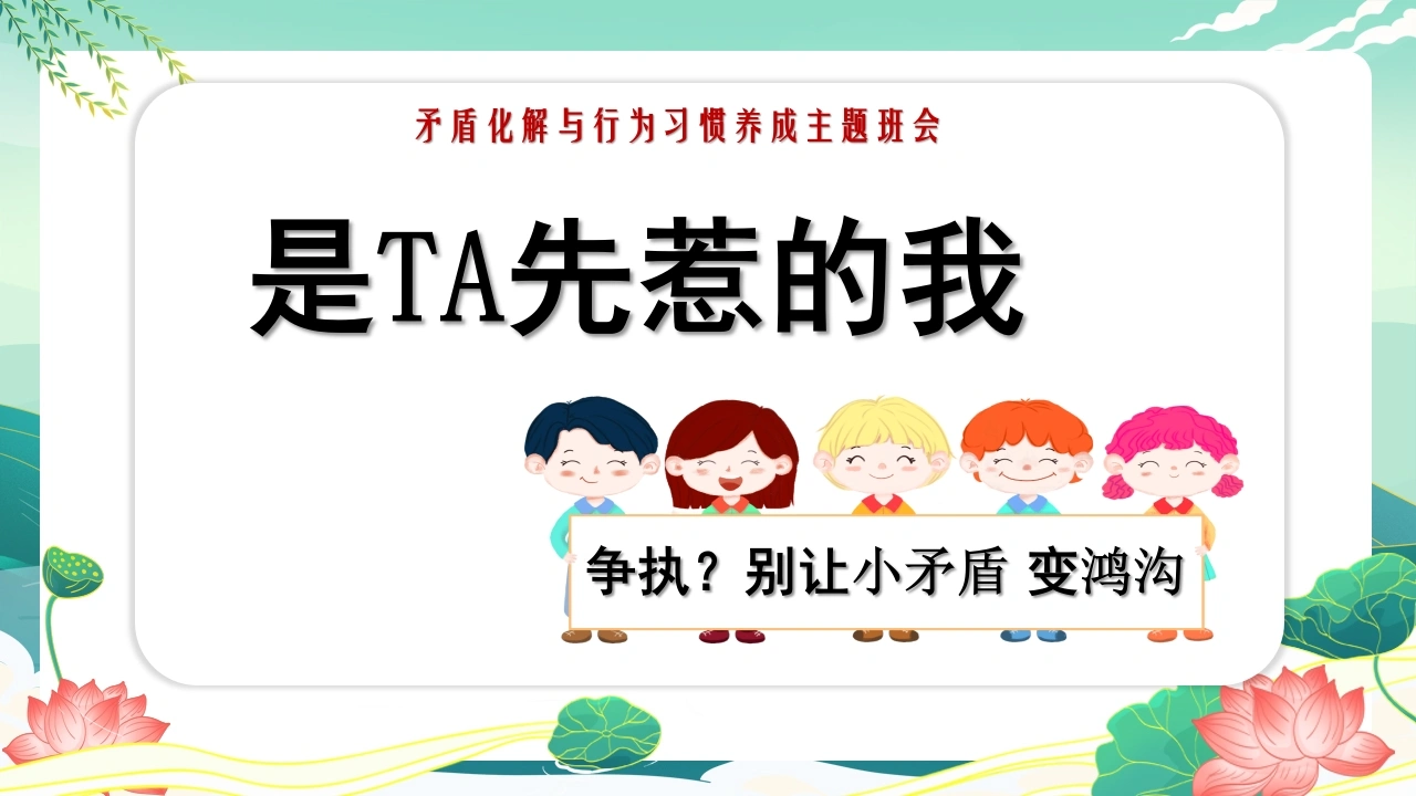 【通用】【交友教育】矛盾化解与行为习惯养成主题班会——是TA先惹的我