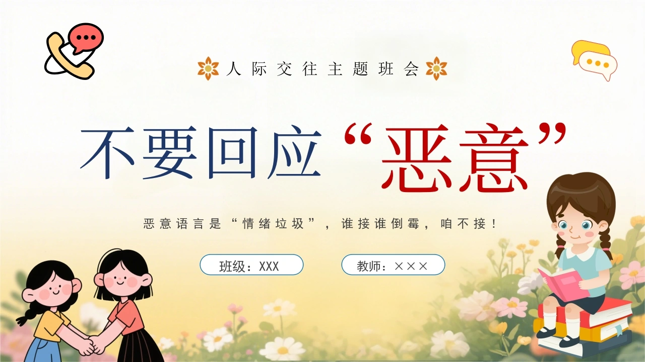 【通用】【人际交往】主题班会：不要回应“恶意