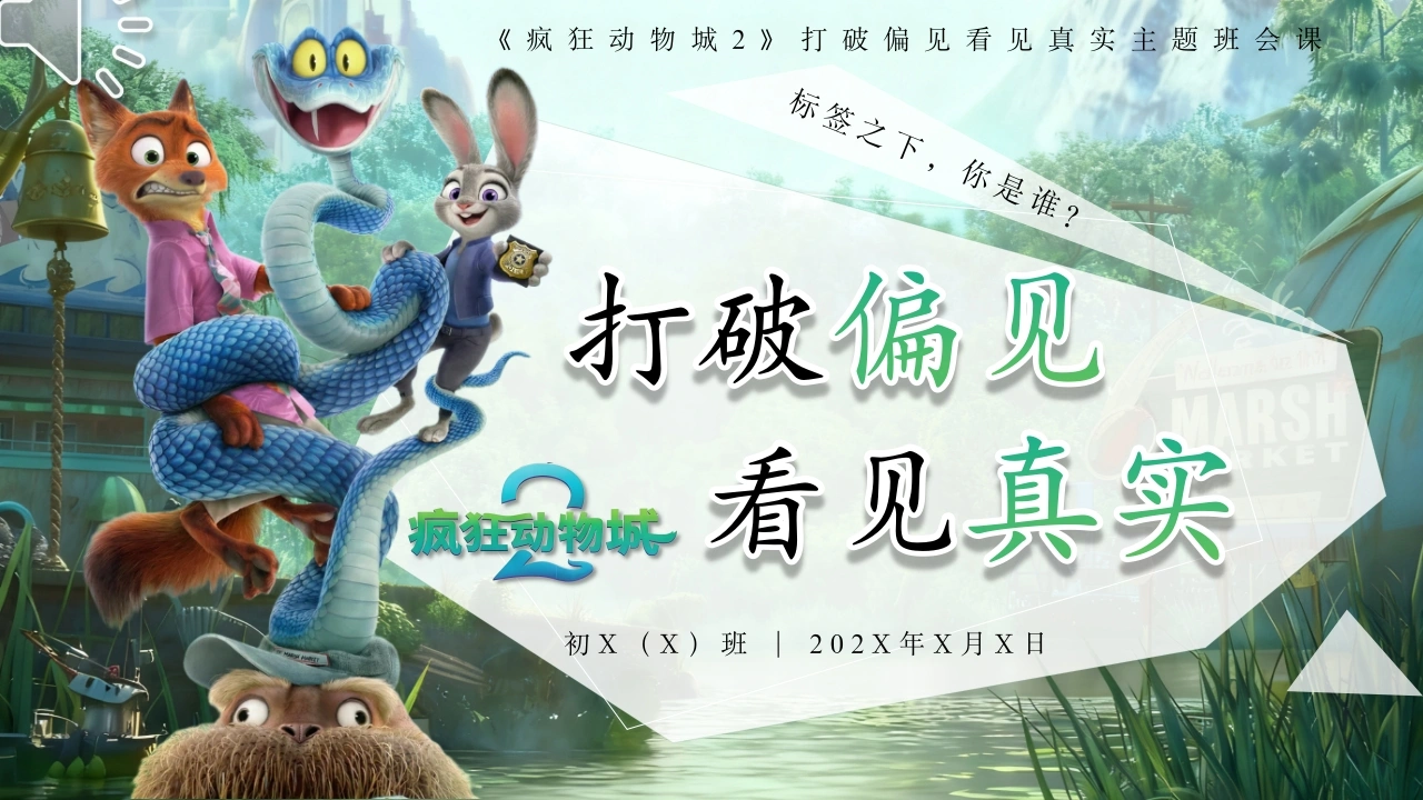 【通用】【人际交往】主题班会：打破偏见，看见真实(疯狂动物城版)