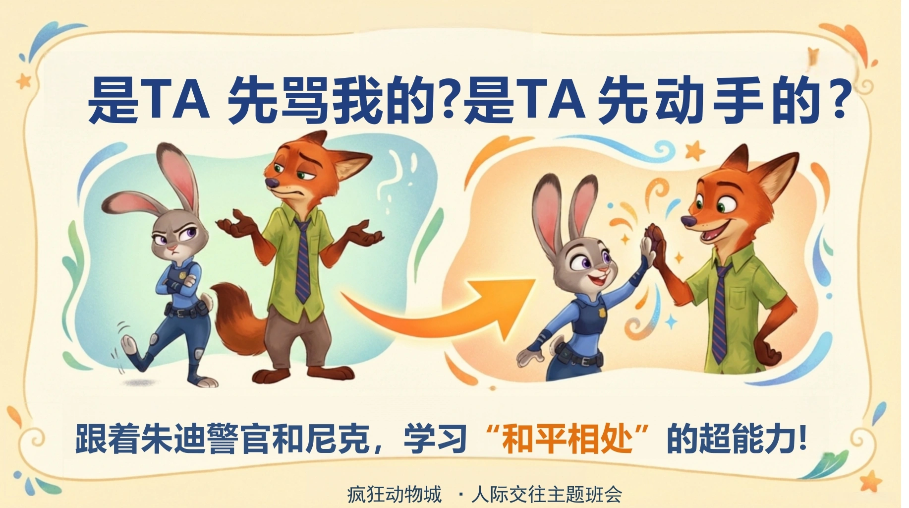 【通用】【人际交往】主题班会：是TA先骂我的？是TA先动手的？(疯狂动物城)