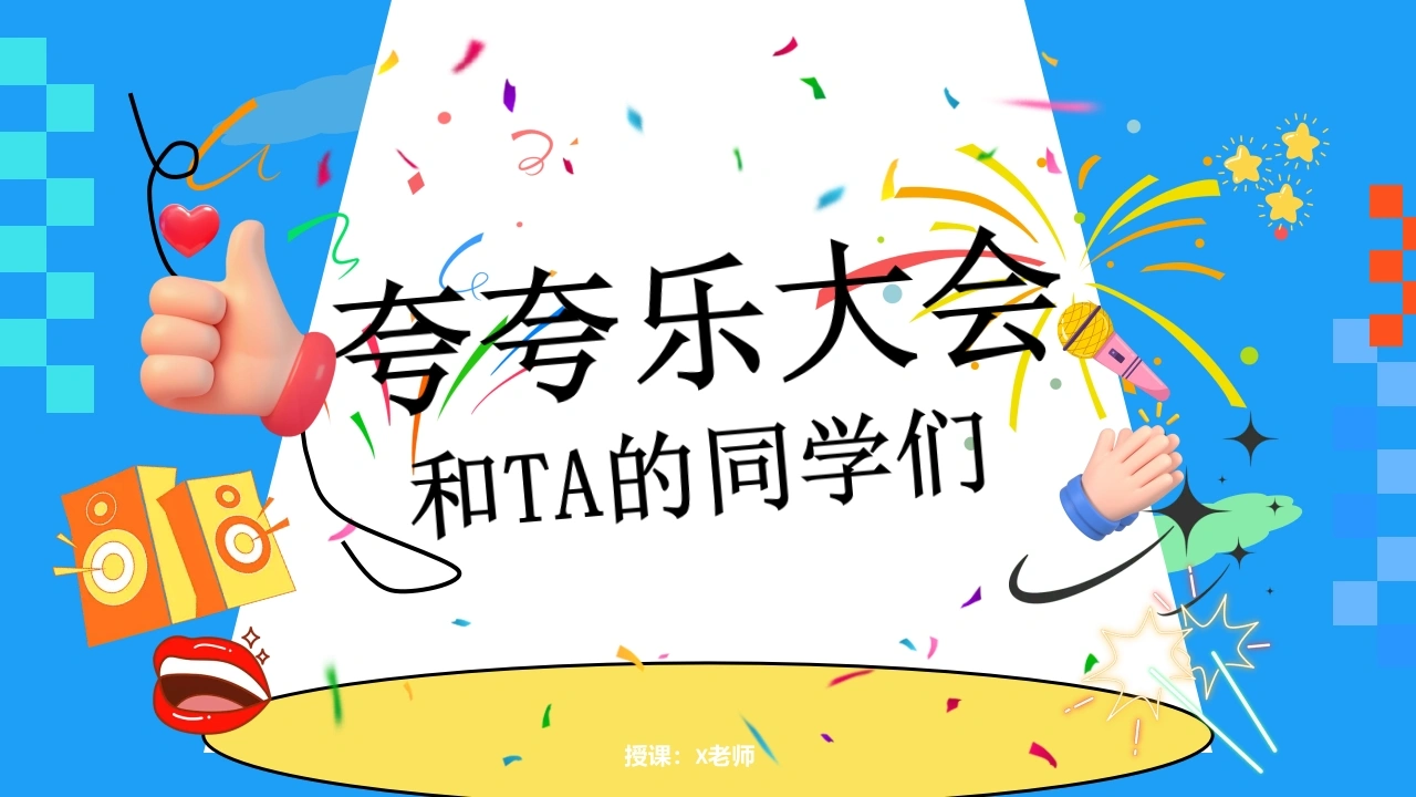 【通用】【人际教育】主题班会：夸夸乐大会-教务文库