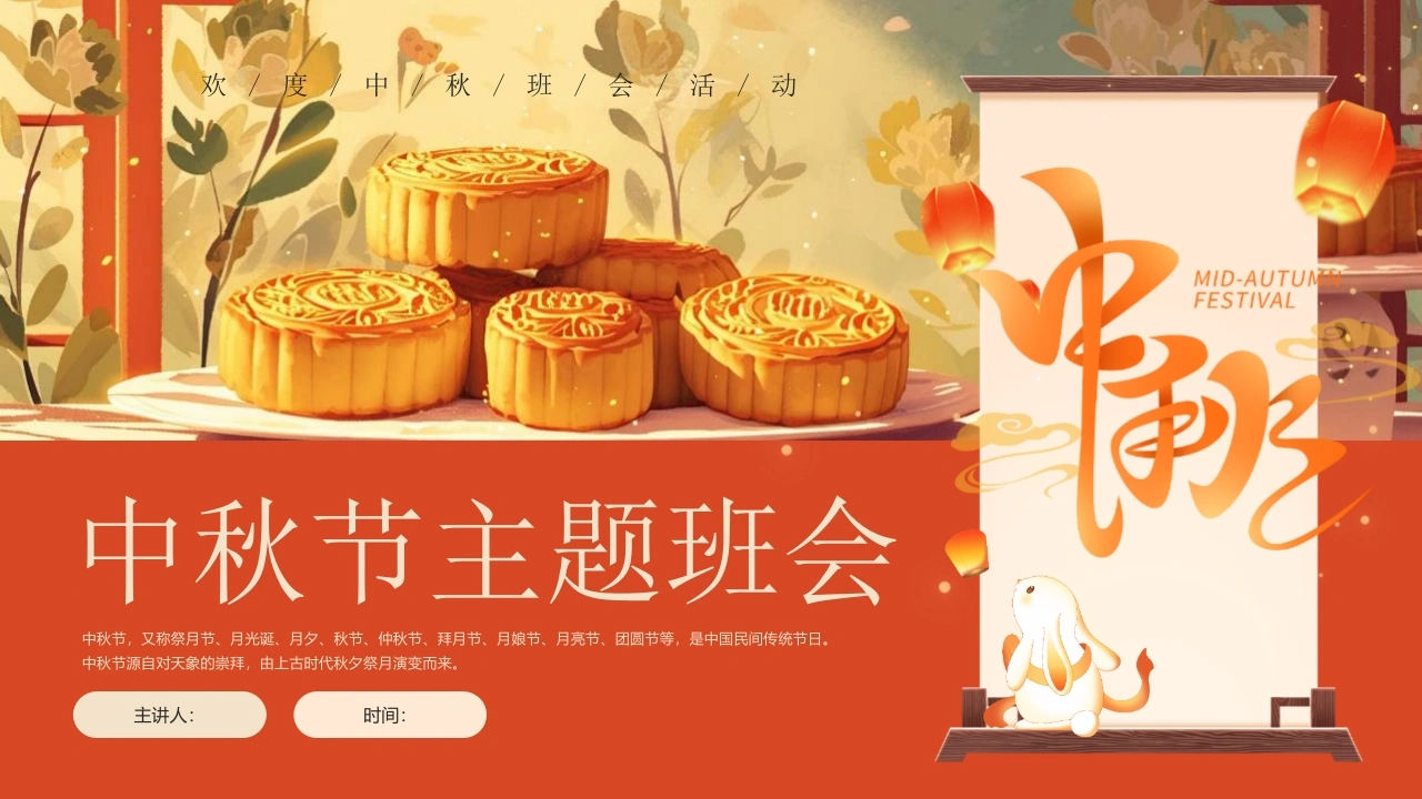 【通用】【传统节日】中秋主题班会ppt3-教务文库