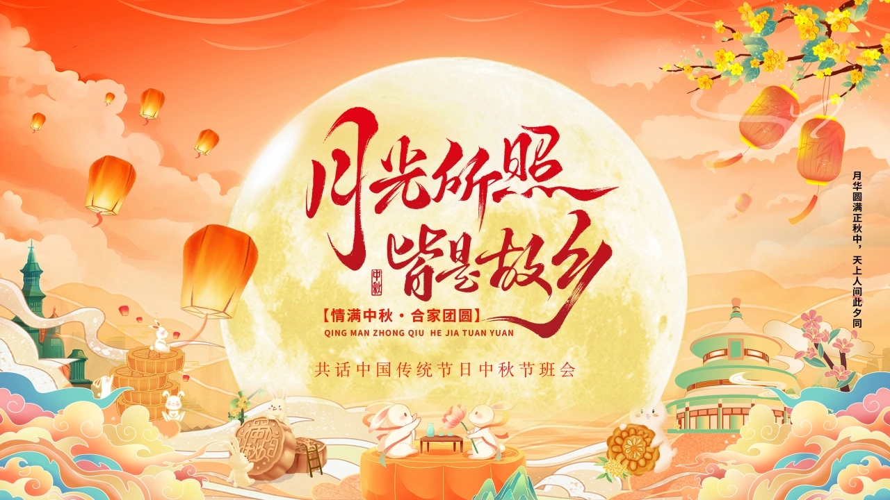 【通用】【传统节日】中秋节主题班会——月光所照，皆是故乡-教务文库