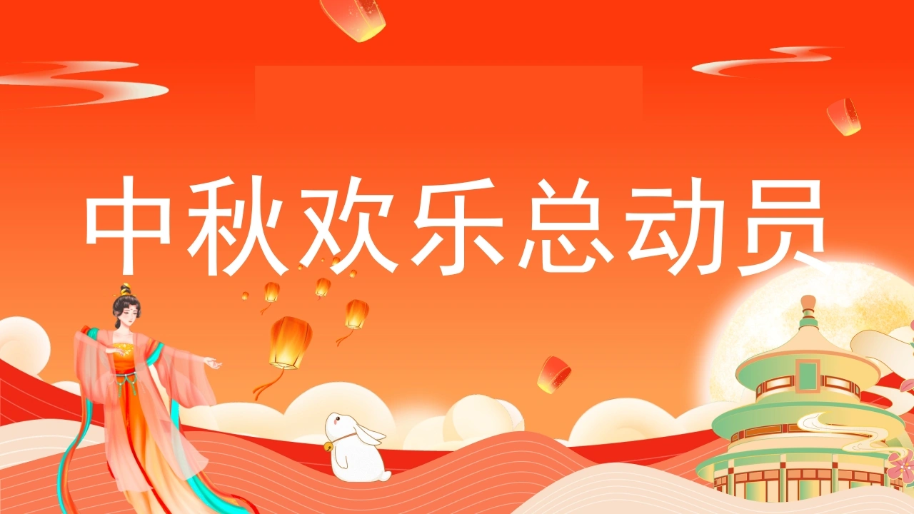 【通用】【传统节日】中秋节主题班会：中秋欢乐总动员-快闪