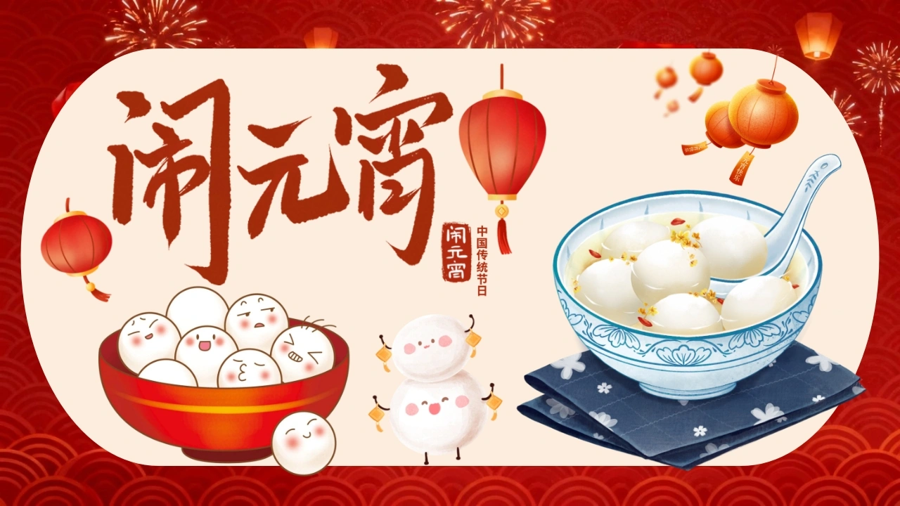 【通用】【传统节日】主题班会：正月十五闹元宵