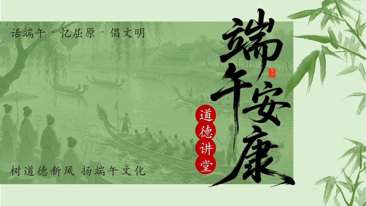 【通用】【传统节日】主题班会：端午节——树道德新风，扬端午文化-教务文库