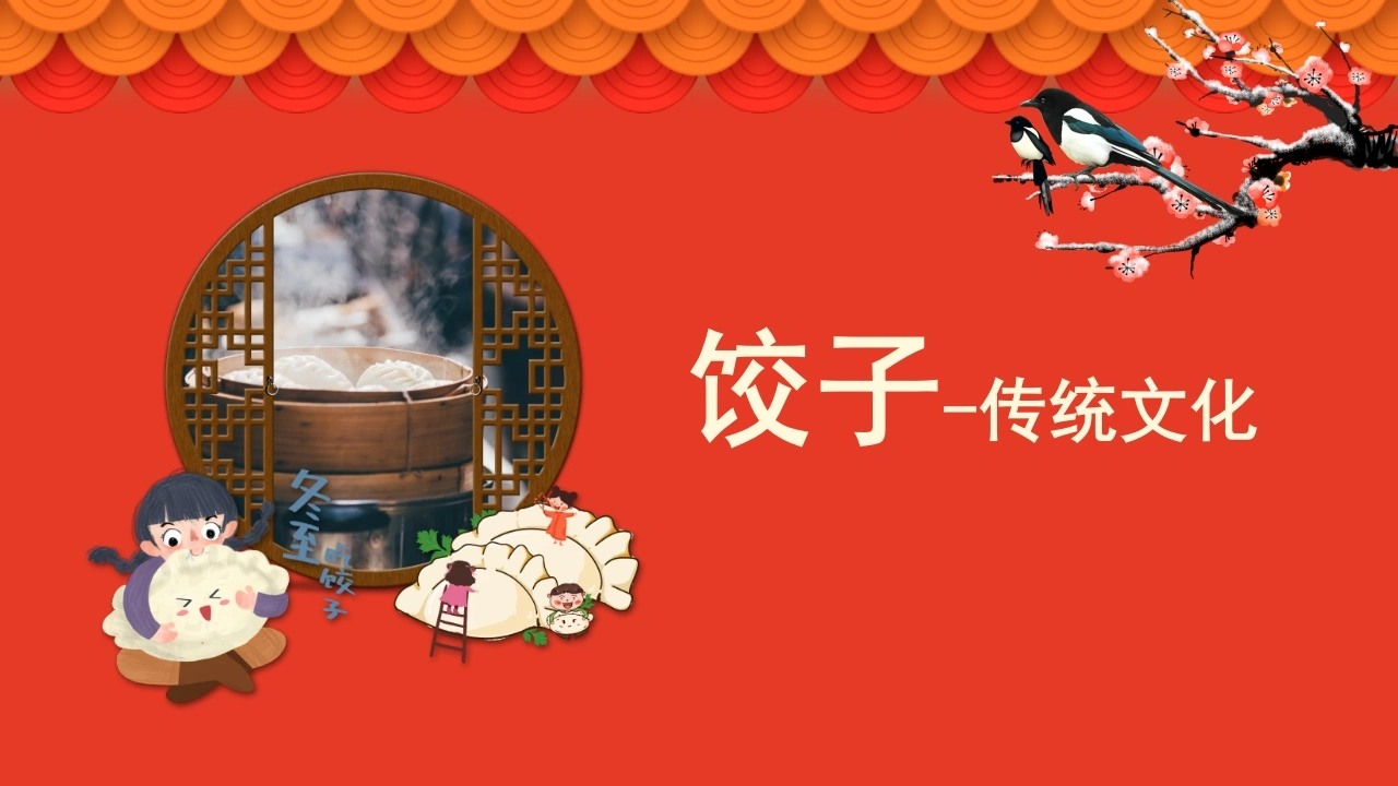 【通用】【传统节日】主题班会：饺子传统文化