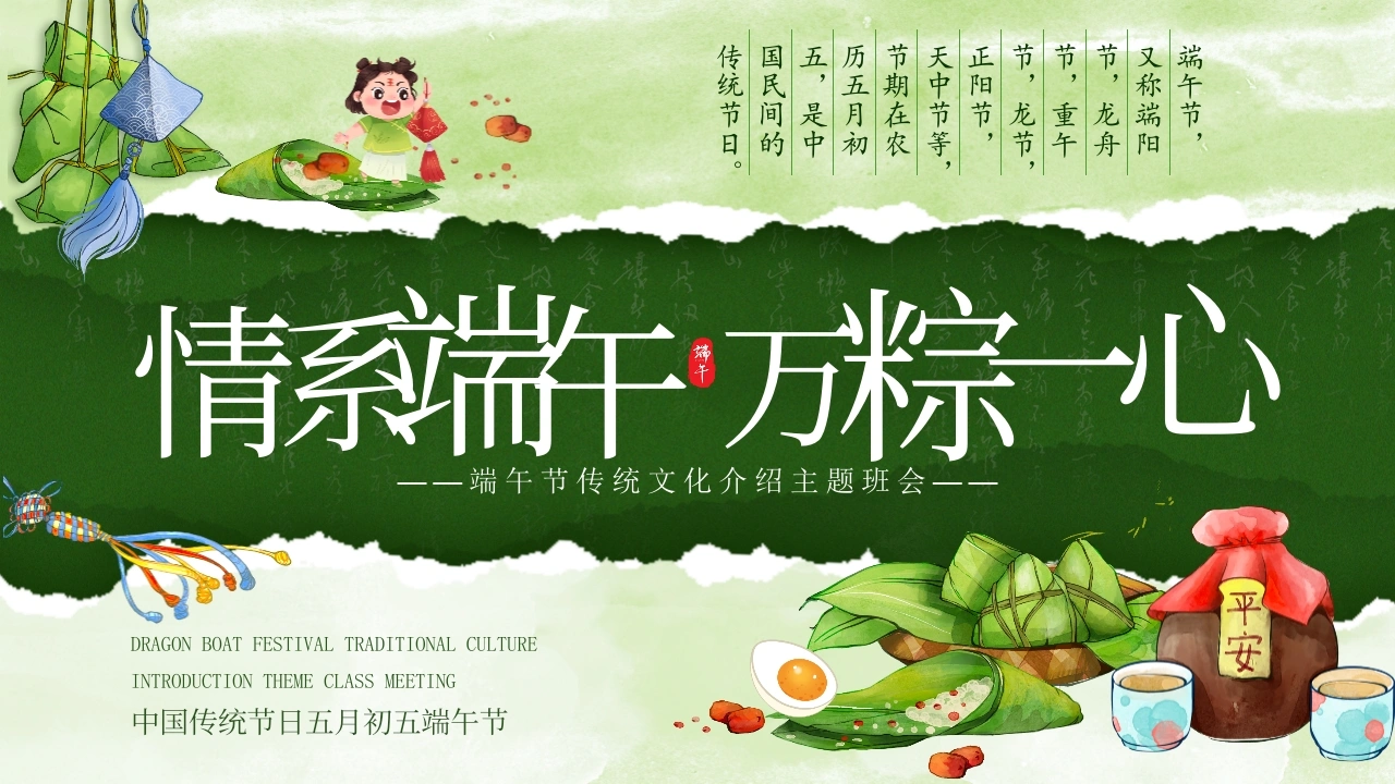 【通用】【传统节日】端午节主题班会：情系端午，万粽一心-教务文库