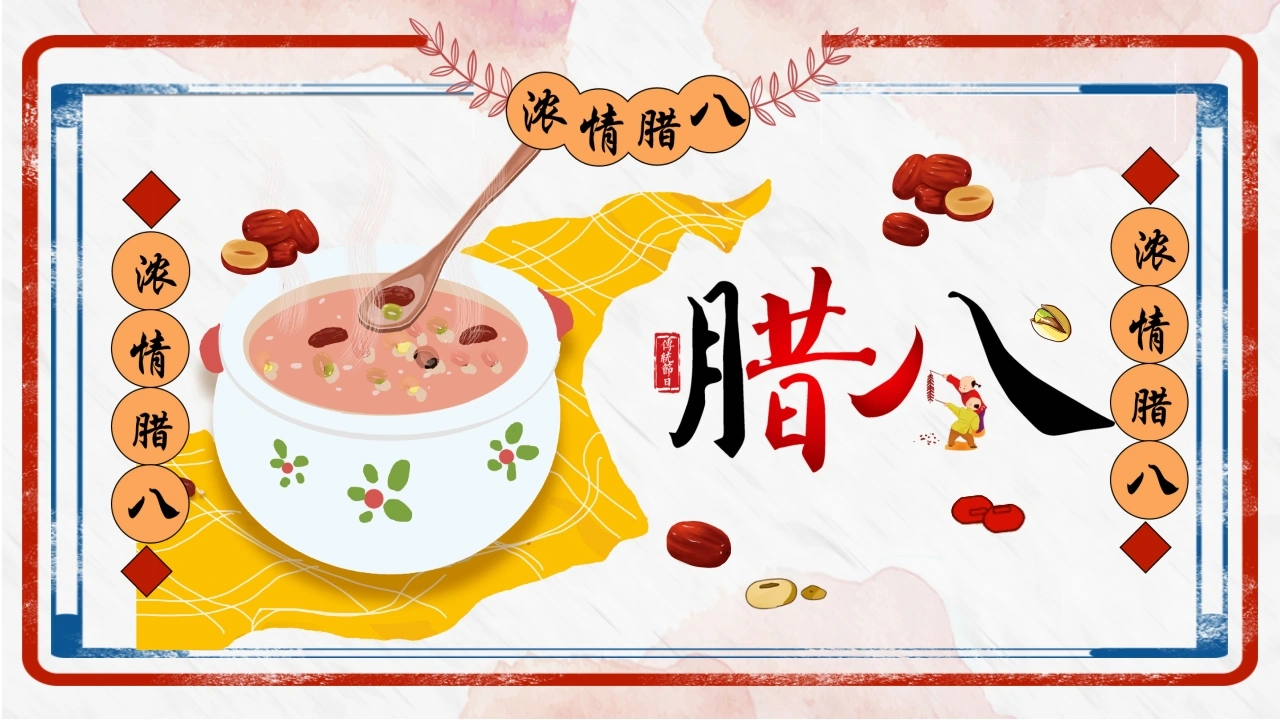 【通用】【传统节日】腊八节主题班会《过了腊八就是年》