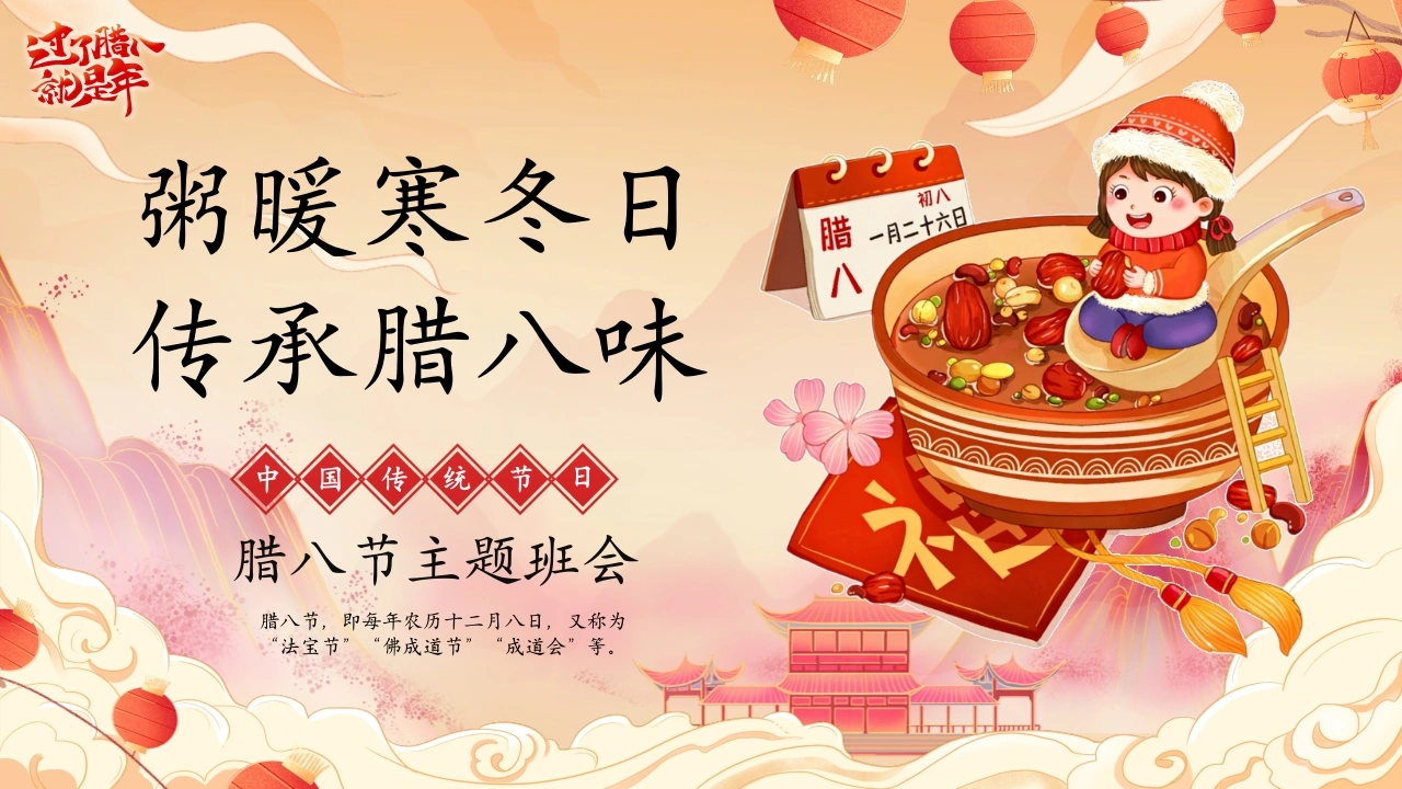 【通用】【传统节日】腊八节主题班会：粥暖寒冬日，传承腊八味