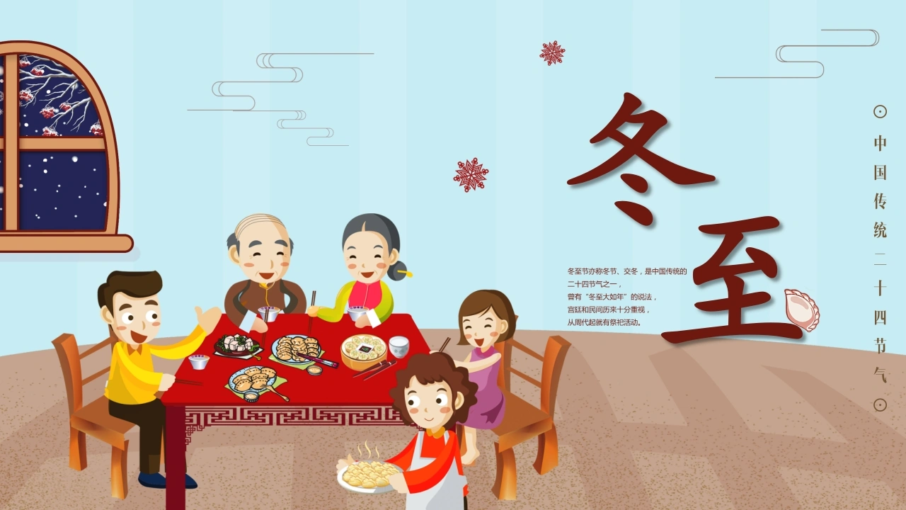 【通用】【传统节气-冬至】主题班会《知传统节气，品趣味冬至》-教务文库