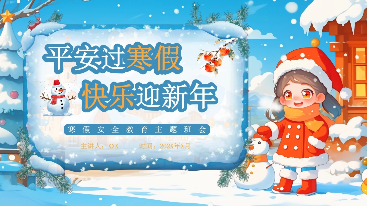 【通用】【假期安全】主题班会：寒假假期安全，平安过寒假，快乐迎新年