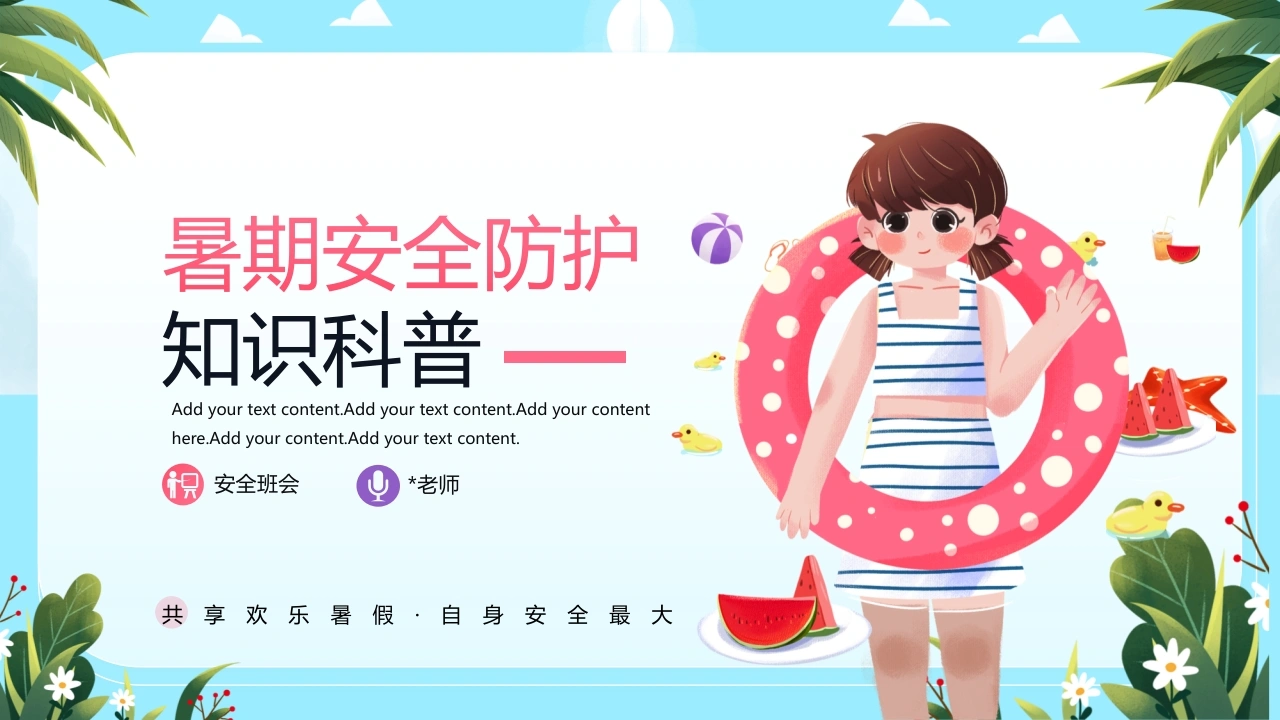 【通用】【假期安全教育】主题班会：暑假安全教育-教务文库