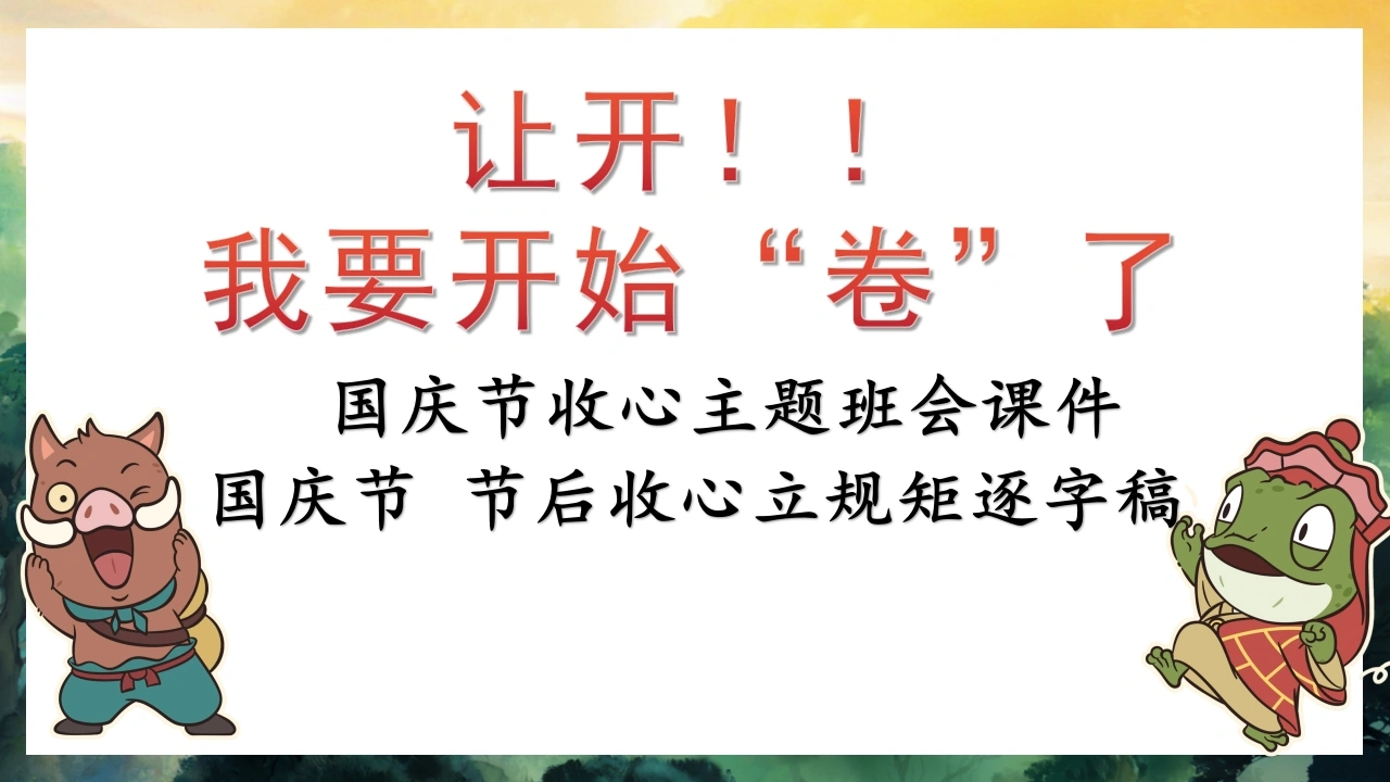 【通用】【假期收心】国庆节收心主题班会——让开！我要开始“卷”了