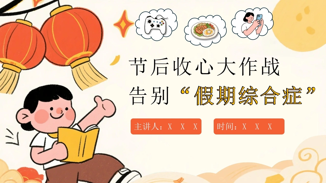 【通用】【假期收心】节后“收心”大作战：告别假期综合症