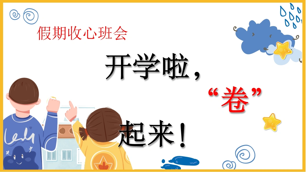 【通用】【假期收心班会】开学啦，卷起来！
