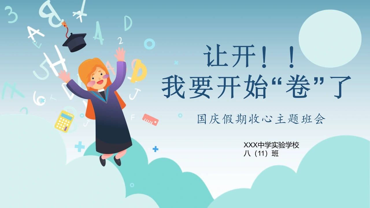 【通用】【假期收心班会】让开！我要开始“卷”了-教务文库