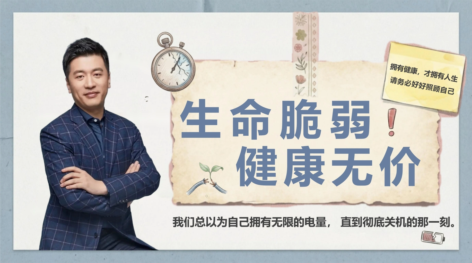 【通用】【健康教育】主题班会：从张雪峰事件反思——健康无价