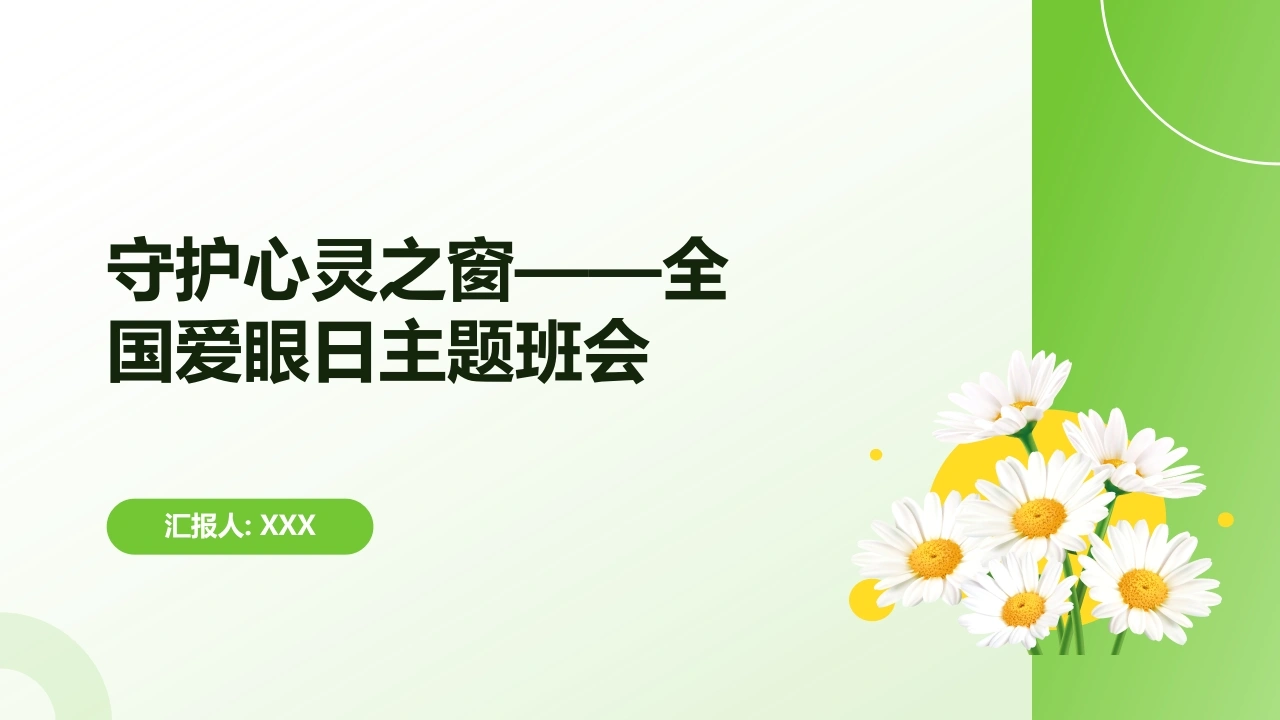 【通用】【健康教育】主题班会：全国爱眼日——守护心灵之窗-教务文库