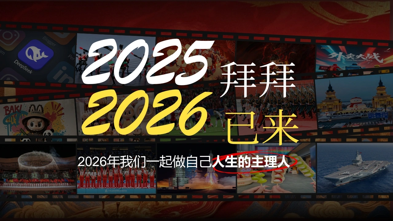 【通用】【元旦主题】班会：2025拜拜，2026已来