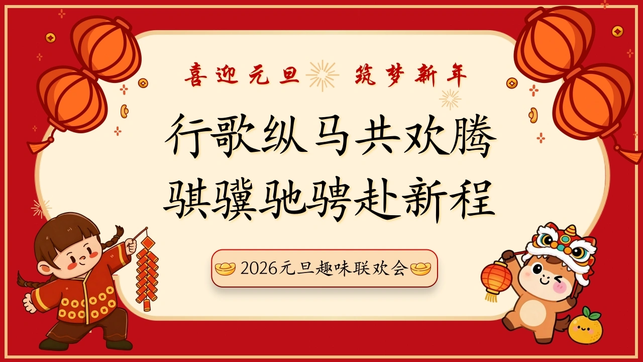 【通用】【元旦班会】2026元旦趣味联欢会快闪：行歌纵马共欢腾，骐骥驰聘赴新程-教务文库