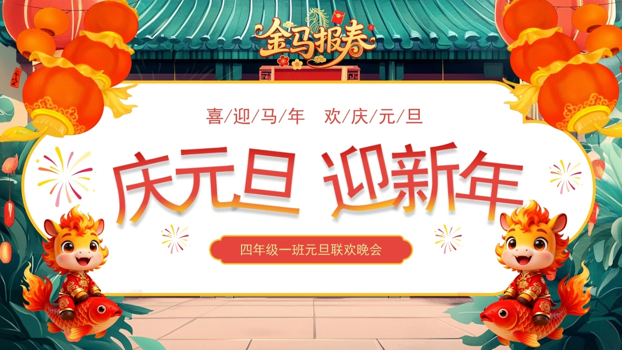 【通用】【元旦班会】2026马年庆元旦迎新年