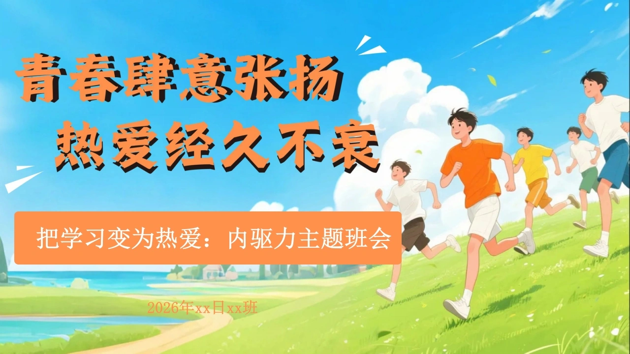 【通用】【内驱力】主题班会《把学习变为热爱》青春肆意张扬，热爱经久不衰