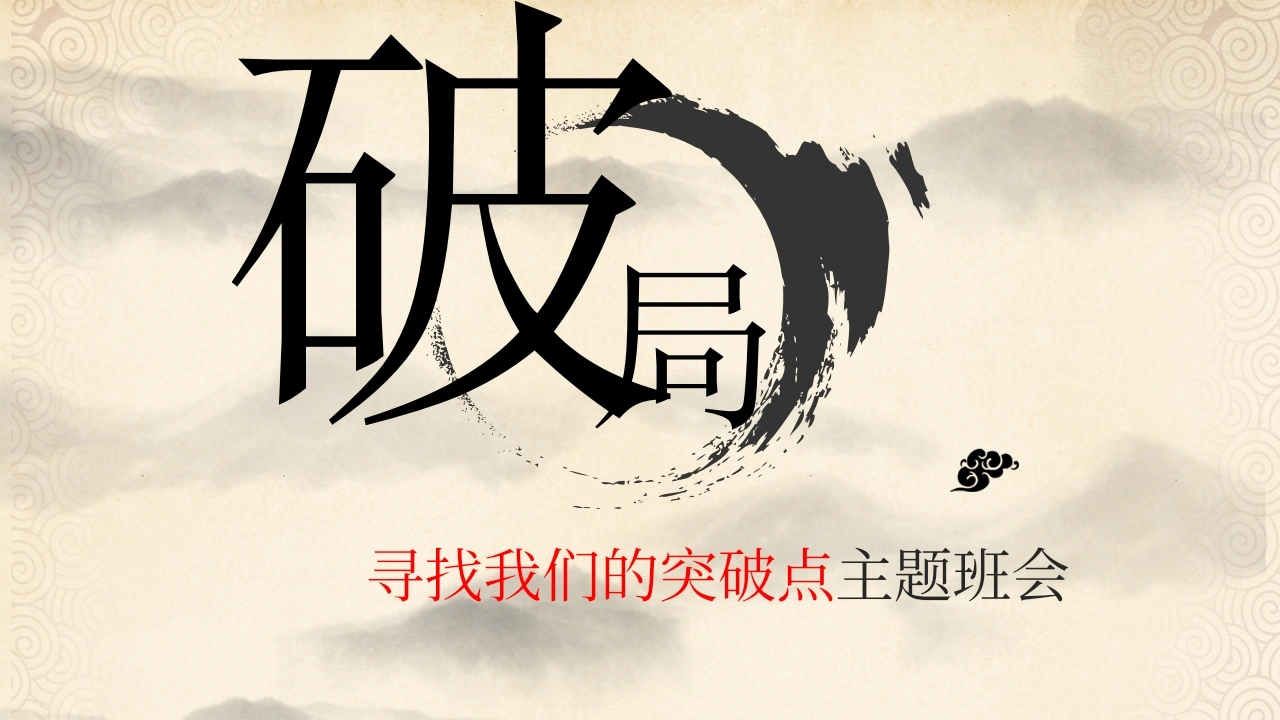 【通用】【内驱力】主题班会：破局--寻找我的突破点-教务文库