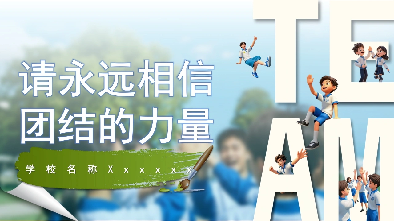 【通用】【凝聚力】主题班会：请永远相信团结的力量