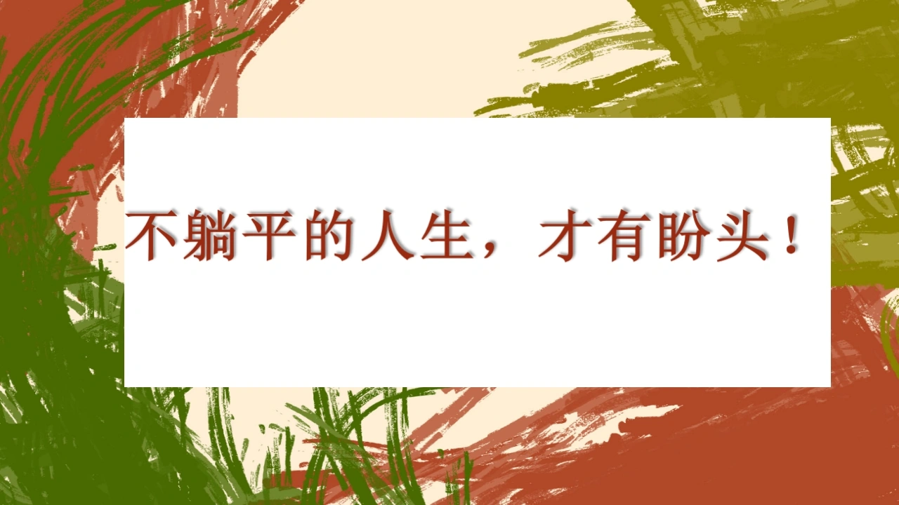 【通用】【励志教育】《不躺平的人生，才有盼头》励志教育主题班会PPT