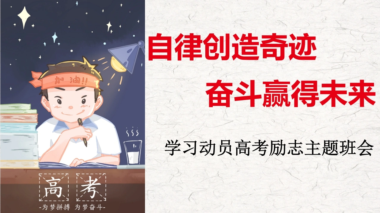 【通用】【励志教育】主题班会——自律创造奇迹奋斗赢得未来-教务文库
