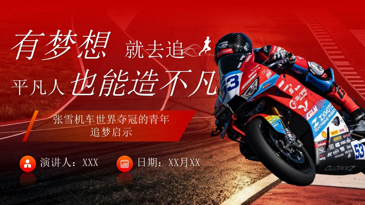 【通用】【励志教育】主题班会《有梦想就去追，平凡人也能造不凡——张雪机车世界夺冠的追梦启示》-教务文库