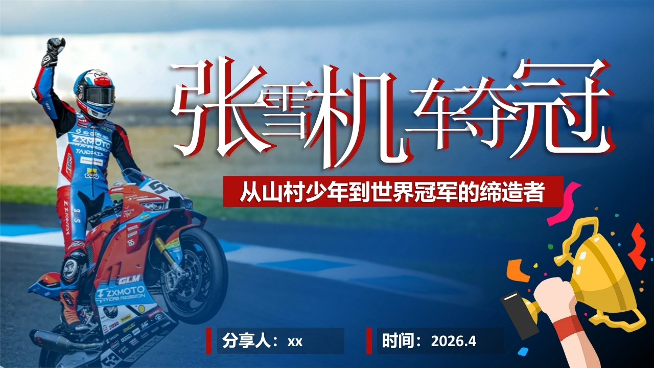 【通用】【励志教育】主题班会：《张雪机车夺冠》从山村少年到世界冠军的缔造者-教务文库