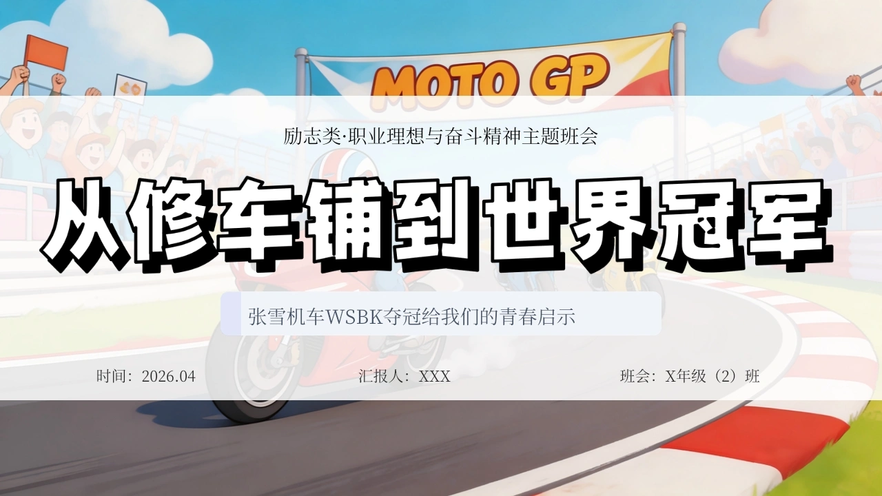 【通用】【励志教育】主题班会：从修车铺到世界冠军-教务文库