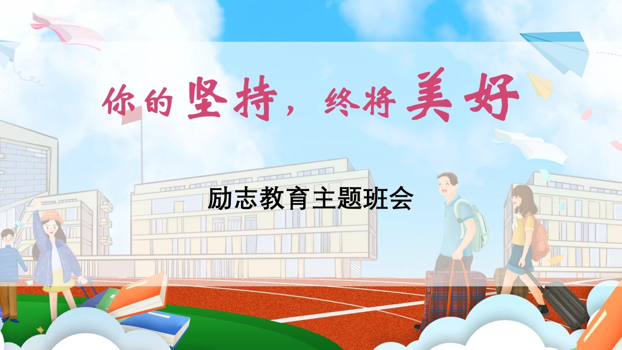 【通用】【励志教育】以坚持为主题的班会《你的坚持，终将美好》