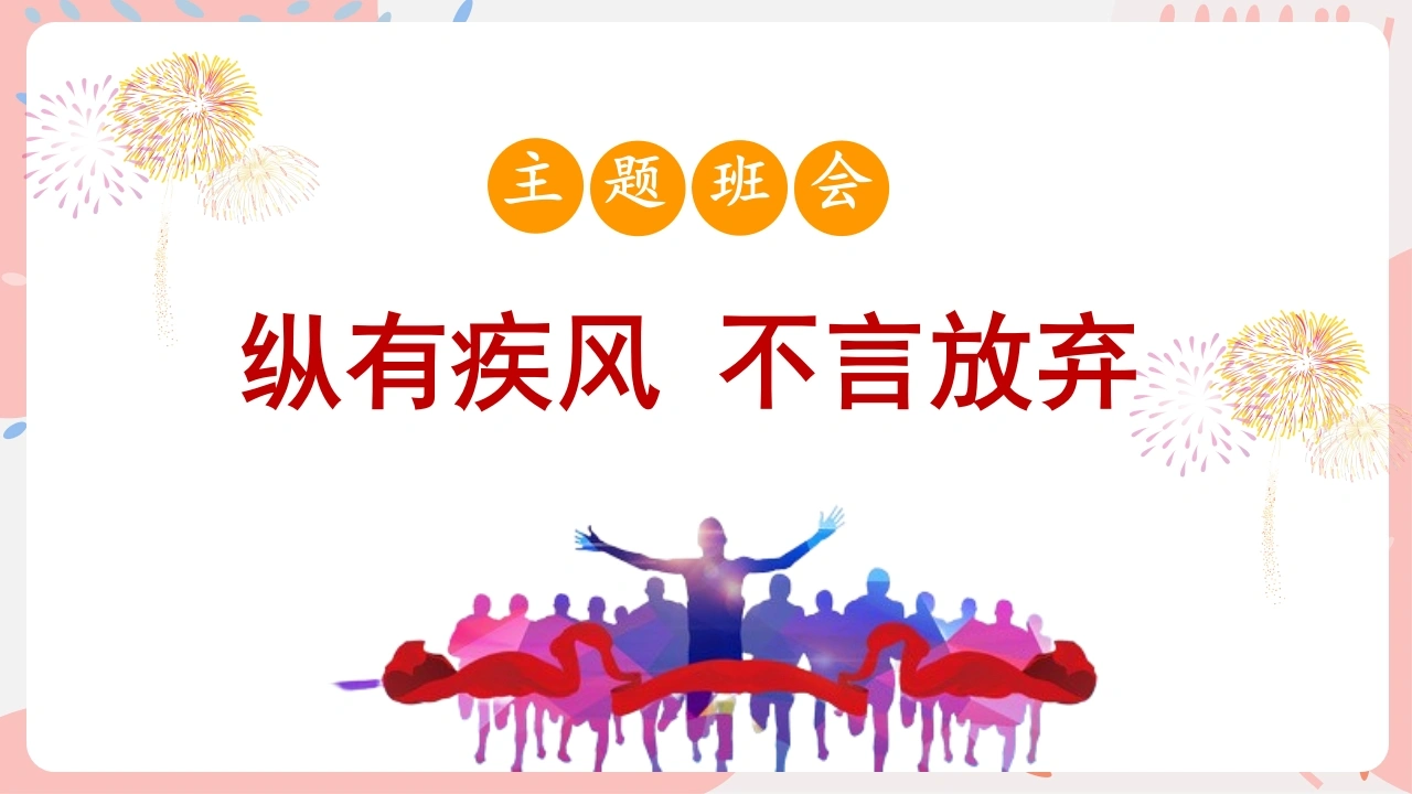 【通用】【励志教育】励志主题班会：《纵有疾风不言放弃》-教务文库