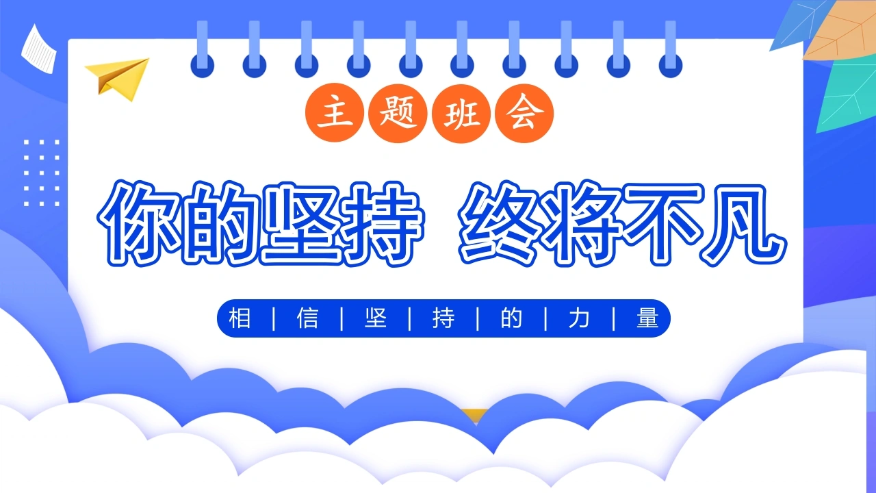 【通用】【励志教育】坚持的力量主题班会：《你的坚持终将不凡》